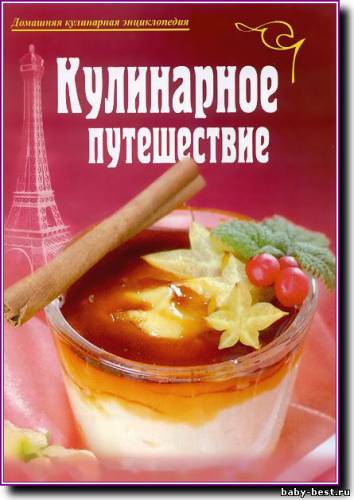 Кулинарное путешествие №4 2011