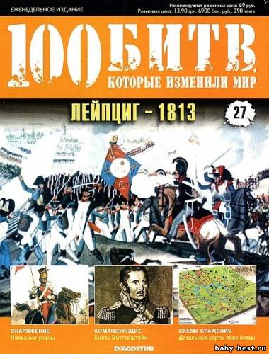 100 битв, которые изменили мир №27 2011