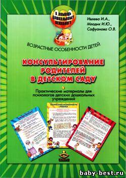 Возрастные особенности детей. Консультирование родителей в детском саду