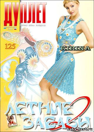 Дуплет № 125 2011 "Летние забавы 2"