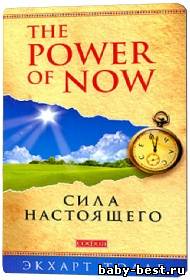 Экхарт Толле. СИЛА НАСТОЯЩЕГО (руководство к духовному пробуждению).