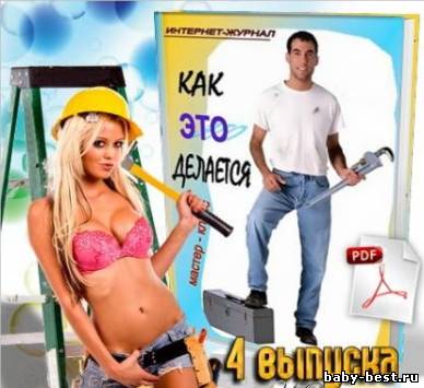 Как это делается - 4 выпуска