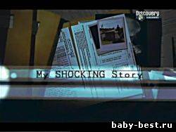 Моя ужасная история: Жизнь как подвиг / My shocking story ( 2007 )