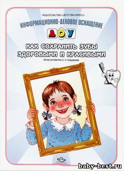 Информационно-деловое оснащение ДОУ. Как сохранить зубы здоровыми и красивыми