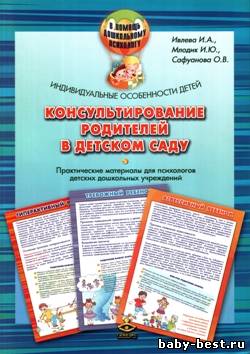 Индивидуальные особенности детей. Консультирование родителей в детском саду