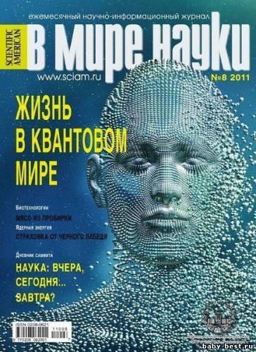 В мире науки №8 (август 2011)