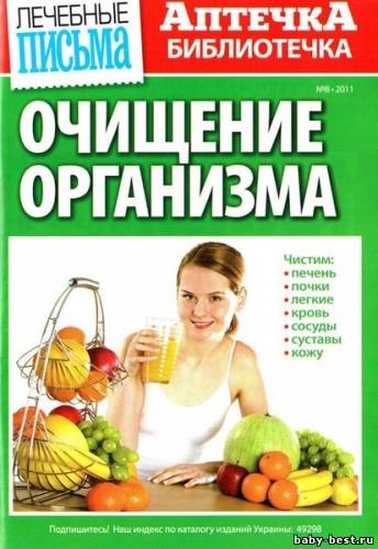 Аптечка-библиотечка №8 2011. Очищение организма