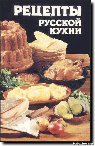 Рецепты русской кухни