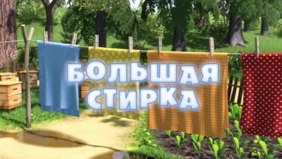 Маша и медведь / Большая стирка Серия 18 (2011) DVDRip