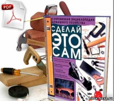 Сделай это сам. Современная энциклопедия домашнего хозяйства (PDF)