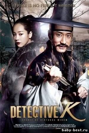 Корейский детектив: секрет добродетельной вдовы / Detective K (2011) DVDRip