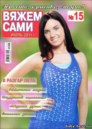 Вяжем сами № 15 (июль 2011)