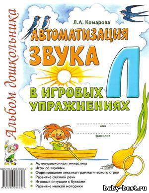 Автоматизация звука "Л" в игровых упражнениях. Альбом дошкольника