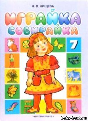 Играйка 7: Собирайка