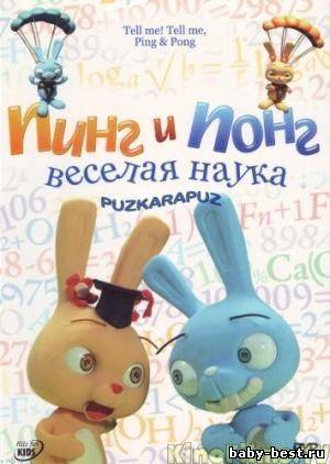 Пинг и Понг: Веселая наука / Tell me! Tell me, Ping & Pong! для детей 2-6 лет