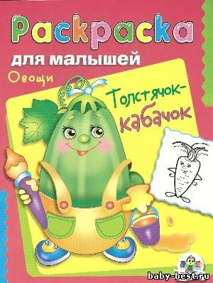 Раскраска для малышей: Овощи