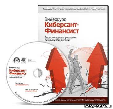 NFO-DVD | Киберсант-Финансист [2010] [ISO]