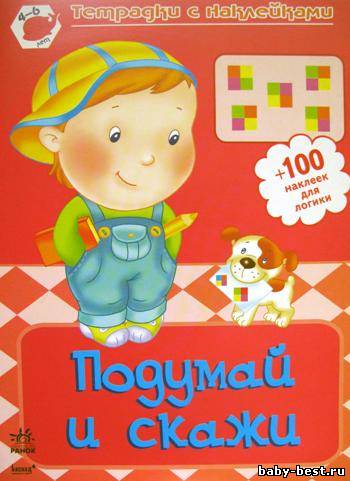 Подумай и скажи. 4-6 лет. + 100 наклеек