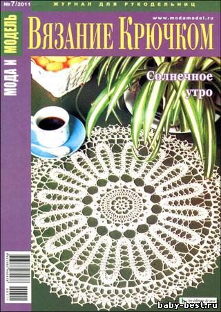 Мода и модель. Вязание крючком № 7 2011