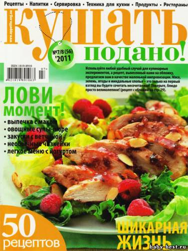 Кушать подано №7-8 (июль-август 2011)
