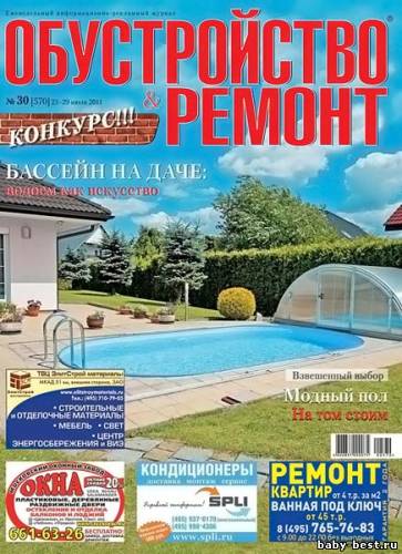 Обустройство & ремонт №30 (июль 2011)