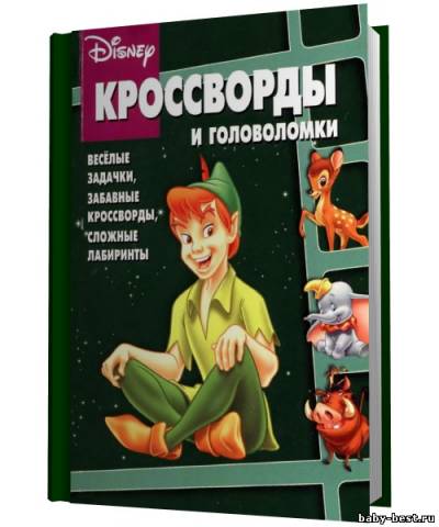 Кроссворды и головоломки