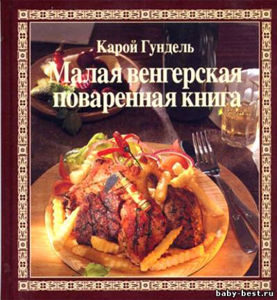 Малая венгерская поваренная книга