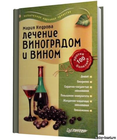 Лечение виноградом и вином