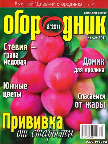Огородник №8 (август 2011)