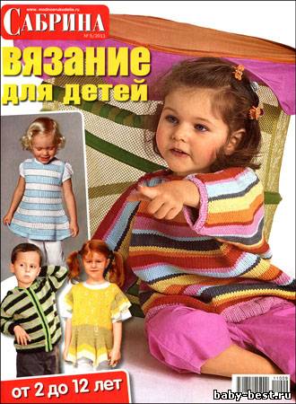 Сабрина. Вязание для детей № 5 (сентябрь-октябрь 2011)