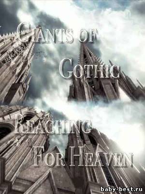 Готические соборы - стремление к небу / Giants of Gothiс - Reaсhing for Heaven (2011) SATRip