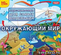 Аудиоэнциклопедия для самых маленьких. Окружающий мир