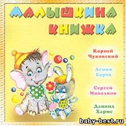 Малышкина книжка. Стихи и песенки для малышей. 2 части