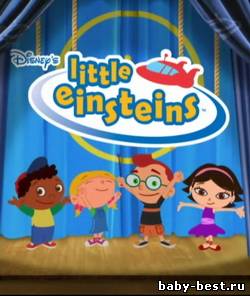 Обучающее видео для детей/Маленькие Эйнштейны
