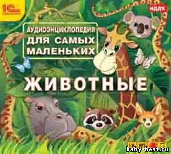 Аудиоэнциклопедия для самых маленьких. Животные