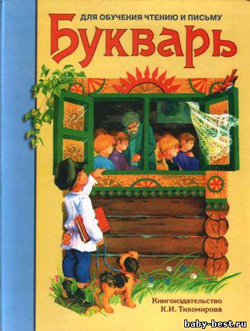 Букварь по обучению чтению и письму