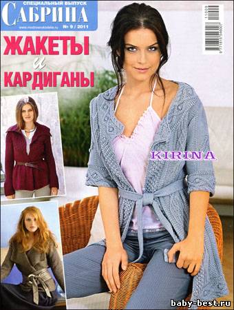 Сабрина. Спецвыпуск № 9 2011 "Жакеты и кардиганы"