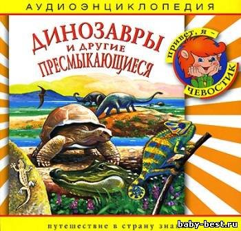 Динозавры и другие пресмыкающиеся. Аудиоэнциклопедия для детей. (Чевостик)