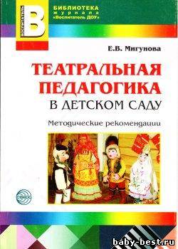 Театральная педагогика в детском саду. Методические рекомендации