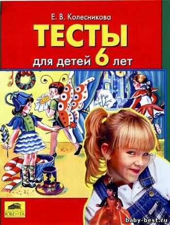 Тесты для детей 6 лет