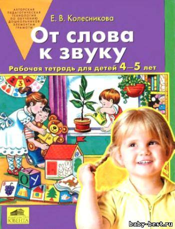 От слова к звуку. Рабочая тетрадь для детей 4-5 лет