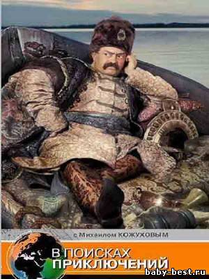 В поисках приключений - Сингапур, Мексика, Намибия (2006) SATRip