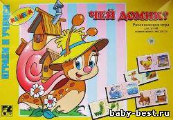 Чей домик? Развивающая игра для детей дошкольного возраста