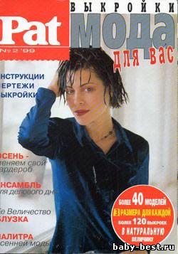 Patrones: мода для вас №2, 1999