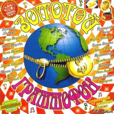 Золотой Граммофон. Сборник популярных хитов (2011)