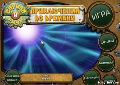 Сприлл и Ричи. Приключения во времени (2011/RUS)