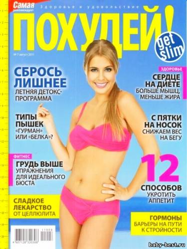 Похудей №7 (август 2011)