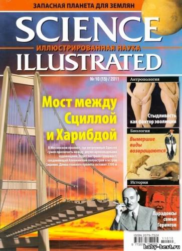 Science Illustrated. Иллюстрированная Наука №10 (июль 2011 / Россия)