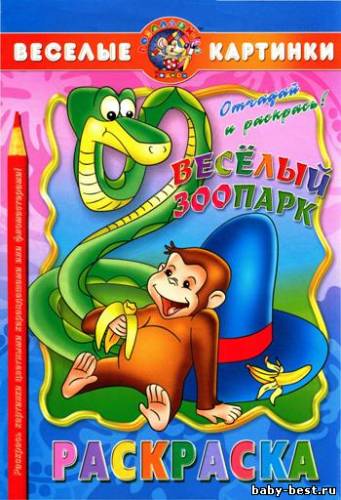 Веселый зоопарк. Раскраска