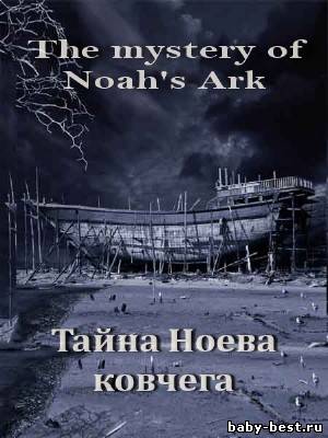Тайна Ноева ковчега / The mystery of Noah’s Ark (2009/SATRip)